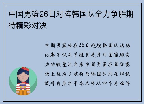 中国男篮26日对阵韩国队全力争胜期待精彩对决