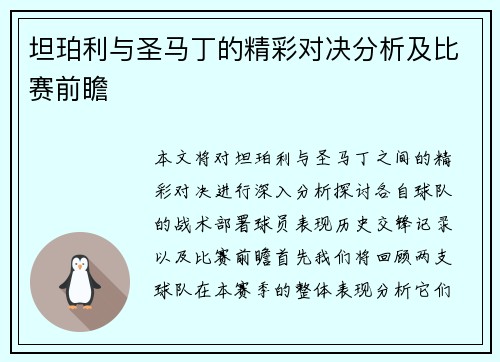 坦珀利与圣马丁的精彩对决分析及比赛前瞻