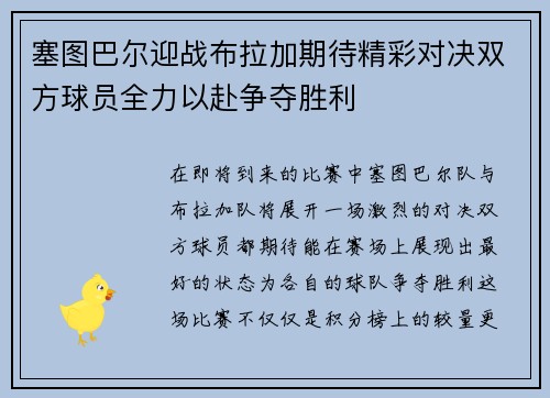 塞图巴尔迎战布拉加期待精彩对决双方球员全力以赴争夺胜利