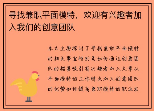 寻找兼职平面模特，欢迎有兴趣者加入我们的创意团队
