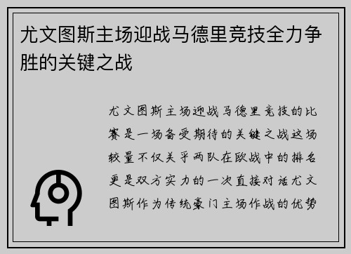 尤文图斯主场迎战马德里竞技全力争胜的关键之战