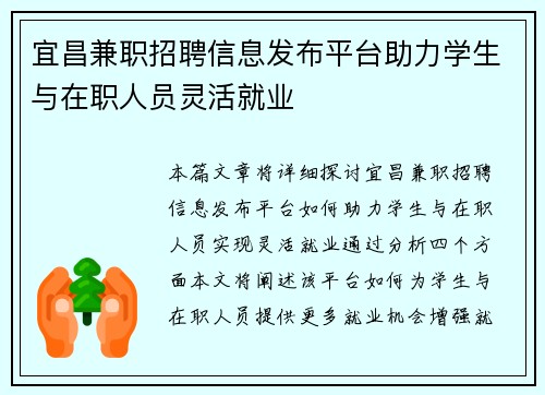宜昌兼职招聘信息发布平台助力学生与在职人员灵活就业