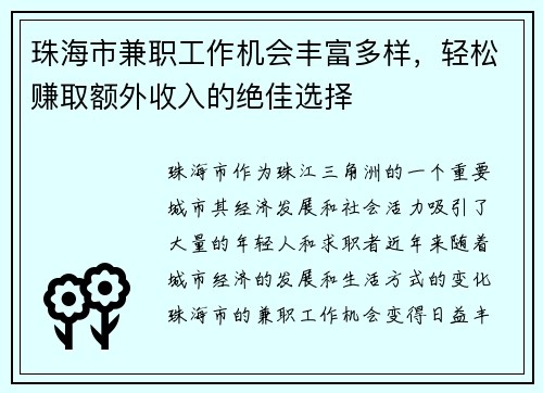 珠海市兼职工作机会丰富多样，轻松赚取额外收入的绝佳选择