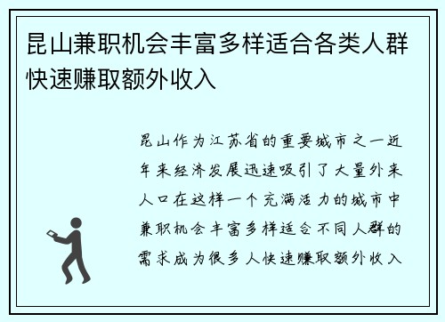 昆山兼职机会丰富多样适合各类人群快速赚取额外收入