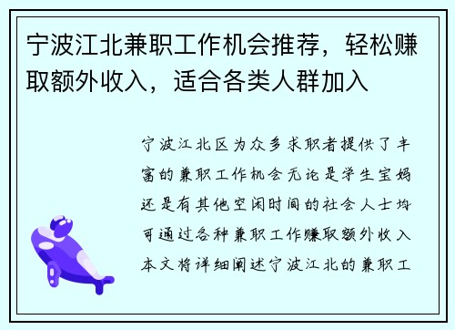 宁波江北兼职工作机会推荐，轻松赚取额外收入，适合各类人群加入