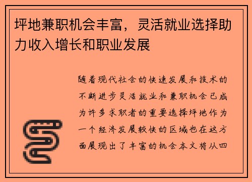 坪地兼职机会丰富，灵活就业选择助力收入增长和职业发展