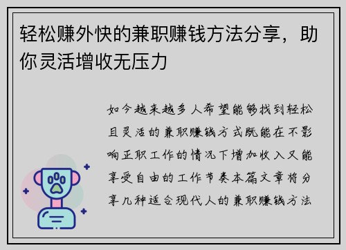 轻松赚外快的兼职赚钱方法分享，助你灵活增收无压力