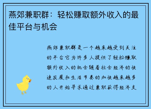 燕郊兼职群：轻松赚取额外收入的最佳平台与机会