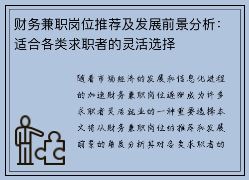 财务兼职岗位推荐及发展前景分析：适合各类求职者的灵活选择