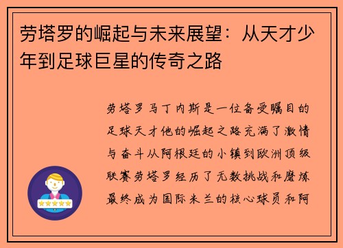 劳塔罗的崛起与未来展望：从天才少年到足球巨星的传奇之路