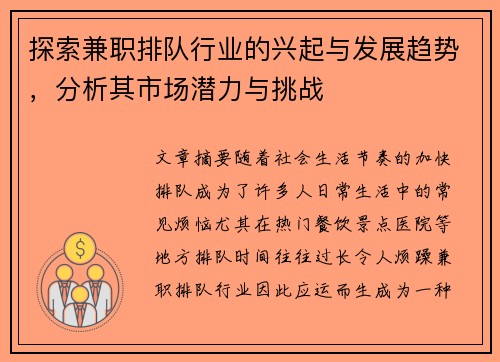 探索兼职排队行业的兴起与发展趋势，分析其市场潜力与挑战