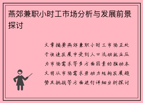 燕郊兼职小时工市场分析与发展前景探讨