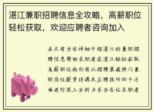 湛江兼职招聘信息全攻略，高薪职位轻松获取，欢迎应聘者咨询加入