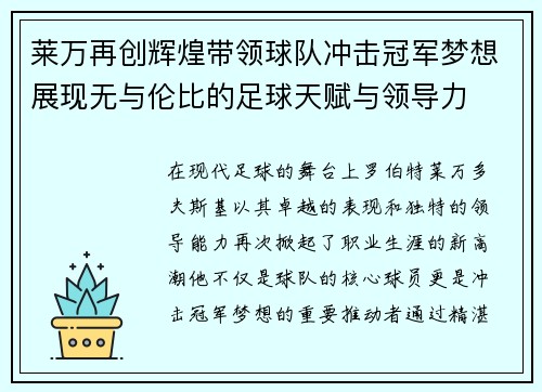 莱万再创辉煌带领球队冲击冠军梦想展现无与伦比的足球天赋与领导力