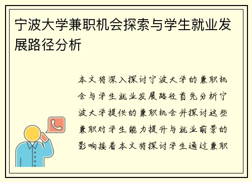 宁波大学兼职机会探索与学生就业发展路径分析