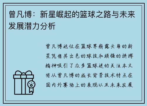 曾凡博：新星崛起的篮球之路与未来发展潜力分析