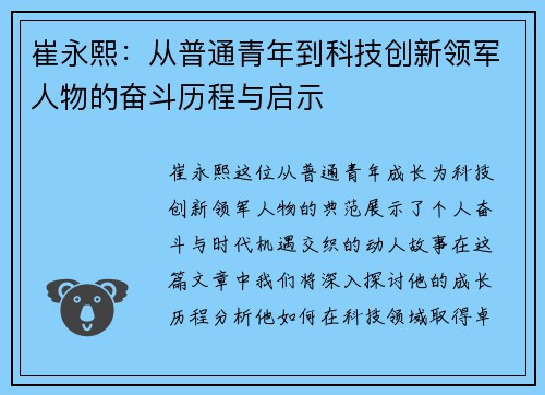 崔永熙：从普通青年到科技创新领军人物的奋斗历程与启示