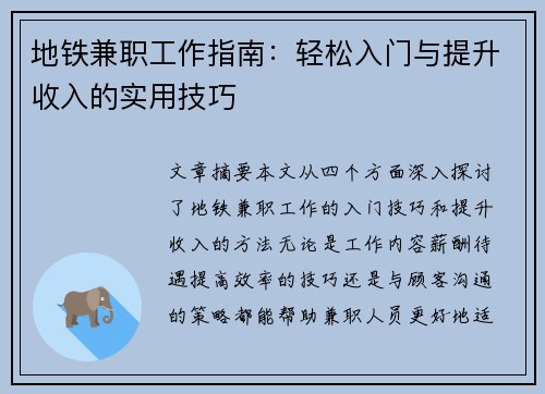 地铁兼职工作指南：轻松入门与提升收入的实用技巧
