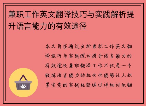 兼职工作英文翻译技巧与实践解析提升语言能力的有效途径