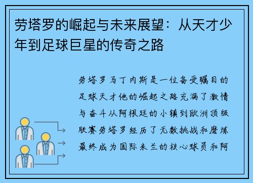 劳塔罗的崛起与未来展望：从天才少年到足球巨星的传奇之路