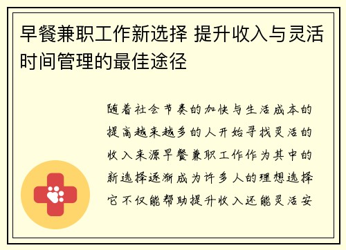 早餐兼职工作新选择 提升收入与灵活时间管理的最佳途径