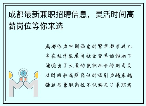 成都最新兼职招聘信息，灵活时间高薪岗位等你来选