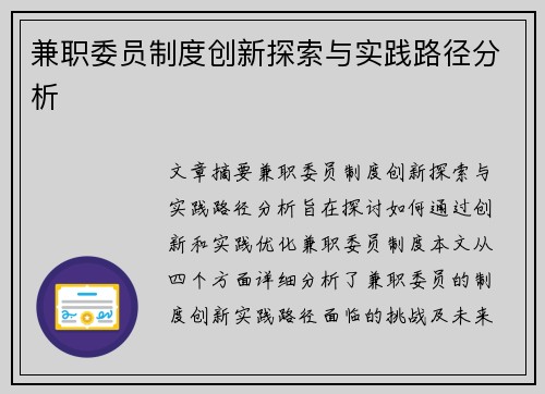 兼职委员制度创新探索与实践路径分析