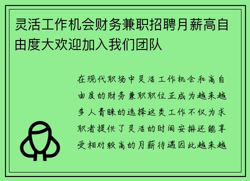灵活工作机会财务兼职招聘月薪高自由度大欢迎加入我们团队