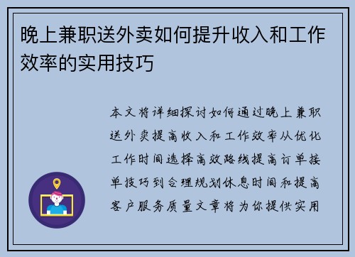 晚上兼职送外卖如何提升收入和工作效率的实用技巧