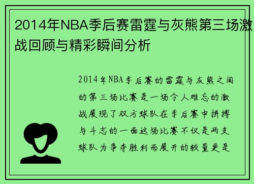2014年NBA季后赛雷霆与灰熊第三场激战回顾与精彩瞬间分析