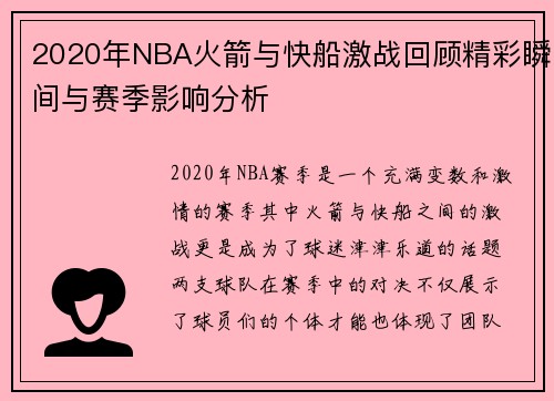 2020年NBA火箭与快船激战回顾精彩瞬间与赛季影响分析