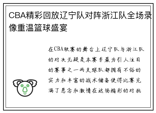 CBA精彩回放辽宁队对阵浙江队全场录像重温篮球盛宴