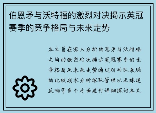 伯恩矛与沃特福的激烈对决揭示英冠赛季的竞争格局与未来走势