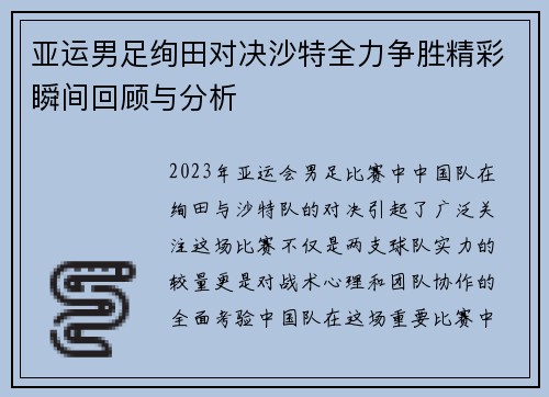 亚运男足绚田对决沙特全力争胜精彩瞬间回顾与分析