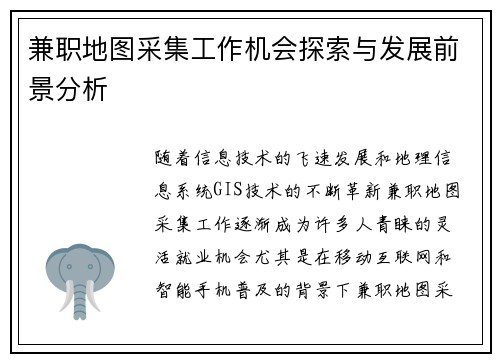 兼职地图采集工作机会探索与发展前景分析