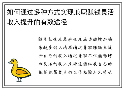 如何通过多种方式实现兼职赚钱灵活收入提升的有效途径