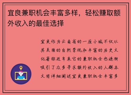 宜良兼职机会丰富多样，轻松赚取额外收入的最佳选择