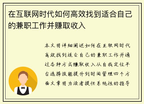 在互联网时代如何高效找到适合自己的兼职工作并赚取收入