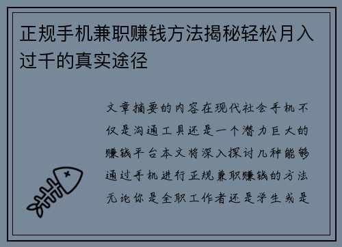正规手机兼职赚钱方法揭秘轻松月入过千的真实途径