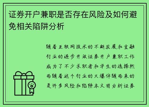 证券开户兼职是否存在风险及如何避免相关陷阱分析