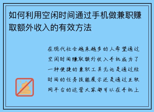 如何利用空闲时间通过手机做兼职赚取额外收入的有效方法