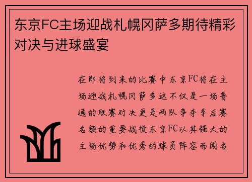 东京FC主场迎战札幌冈萨多期待精彩对决与进球盛宴