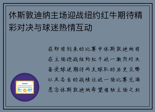 休斯敦迪纳主场迎战纽约红牛期待精彩对决与球迷热情互动