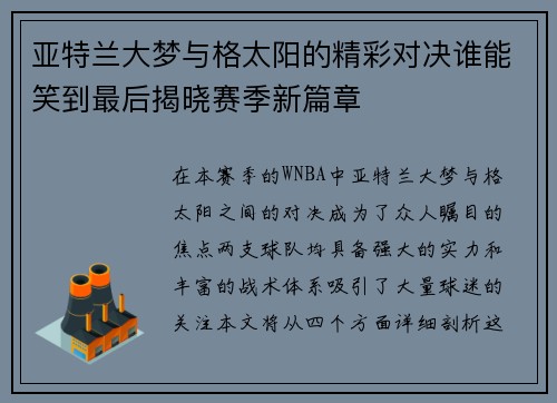亚特兰大梦与格太阳的精彩对决谁能笑到最后揭晓赛季新篇章