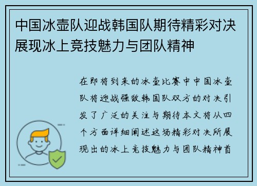 中国冰壶队迎战韩国队期待精彩对决展现冰上竞技魅力与团队精神