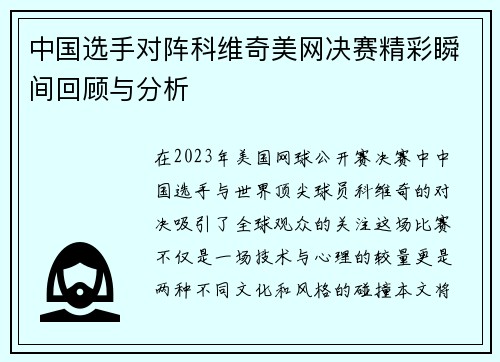 中国选手对阵科维奇美网决赛精彩瞬间回顾与分析