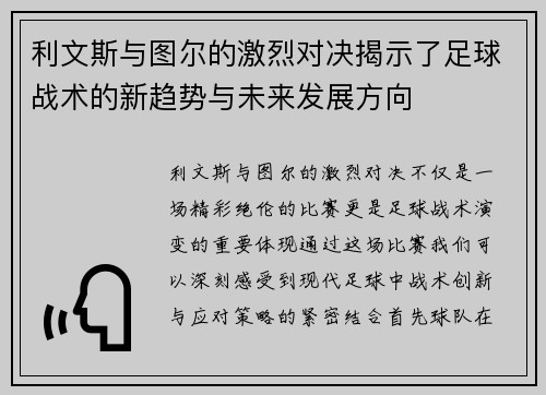 利文斯与图尔的激烈对决揭示了足球战术的新趋势与未来发展方向