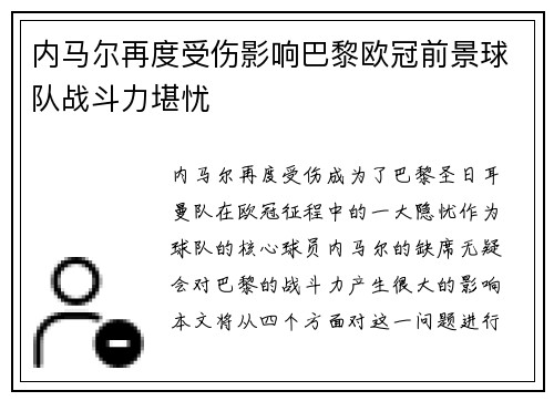 内马尔再度受伤影响巴黎欧冠前景球队战斗力堪忧