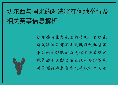 切尔西与国米的对决将在何地举行及相关赛事信息解析