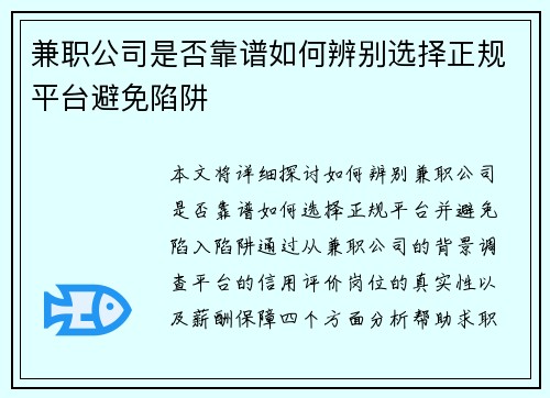 兼职公司是否靠谱如何辨别选择正规平台避免陷阱